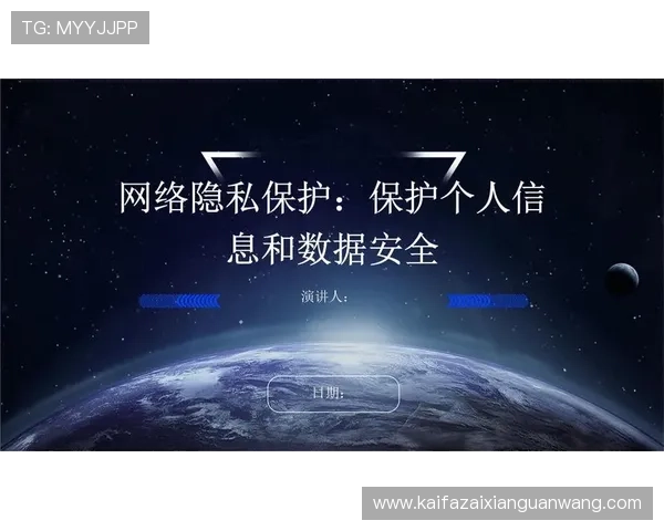 凯发手机进入后如何安全保护个人隐私和数据安全 凯发手机进入后如何安全保护个人隐私和数据安全