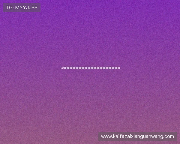 k8凯发旗舰厅官网登录入口：官方入口稳定性分析与安全保障措施，保障玩家账号安全