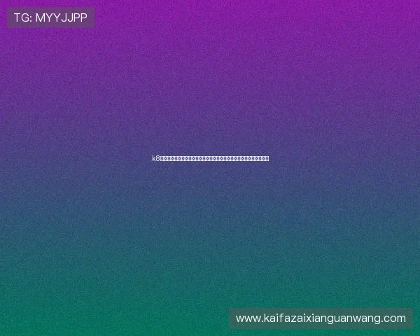 k8游戏盒子支持的设备类型与系统版本介绍，满足不同用户的多样化需求