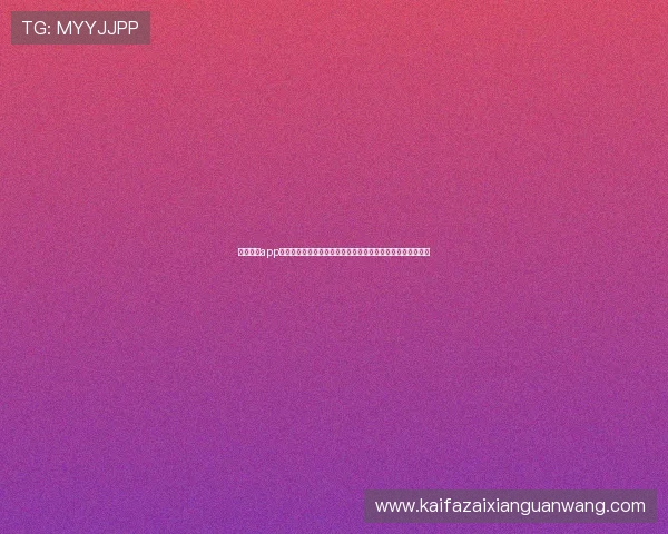凯发体育app最新版本免费下载,优化界面设计提升用户体验与操作便捷性 凯发体育app最新版本免费下载,优化界面设计提升用户体验与操作便捷性