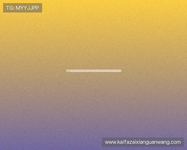 K8凯发在线注册平台全面升级，打造最专业的线上娱乐平台满足玩家多样需求